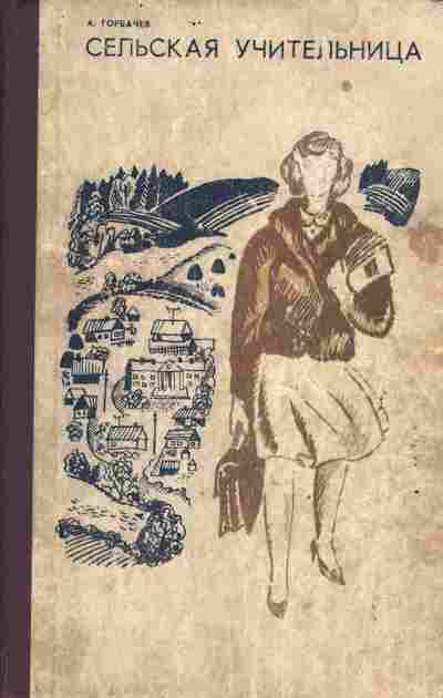 Книга Горбачёв А. Сельская учительница, 11-4351, Баград.рф